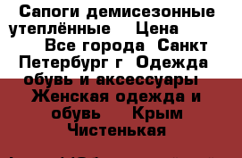 Сапоги демисезонные утеплённые  › Цена ­ 1 000 - Все города, Санкт-Петербург г. Одежда, обувь и аксессуары » Женская одежда и обувь   . Крым,Чистенькая